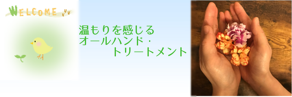 ぬくもりを感じるオールハンド・トリートメント